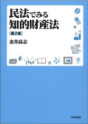 画像　民法でみる知的財産法　金井高志著