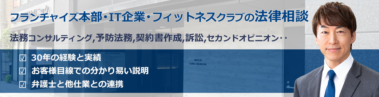 画像　フランチャイズ本部・IT企業の法律相談　フランテック法律事務所