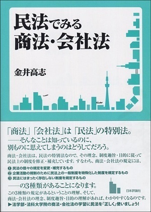 画像　民法でみる商法・会社法　金井高志著