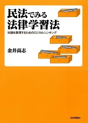 画像　民法でみる法律学習法　金井高志著