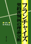 画像　フランチャイズ契約裁判例の理論分析