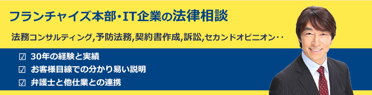 画像　フランチャイズ本部・IT企業の法律相談　フランテック法律事務所