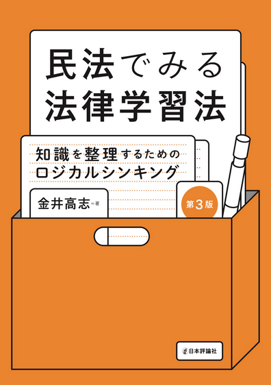 画像　民法でみる法律学習法（第3版）　金井高志著