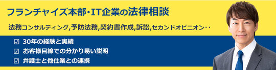 画像　フランチャイズ本部・IT企業の法律相談　フランテック法律事務所